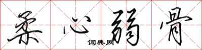 田英章柔心弱骨行书怎么写