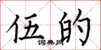 何伯昌伍的楷书怎么写
