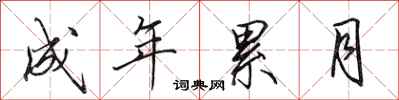 田英章成年累月行书怎么写