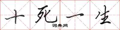 田英章十死一生行书怎么写