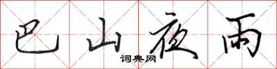 田英章巴山夜雨行书怎么写