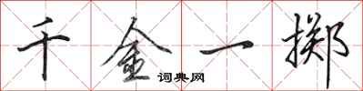 田英章千金一掷行书怎么写