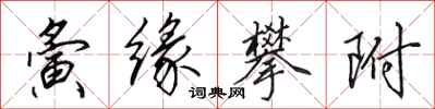 田英章夤缘攀附行书怎么写