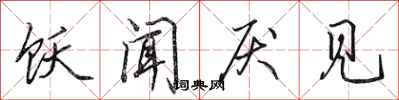 田英章饫闻厌见行书怎么写