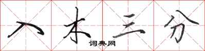 田英章入木三分行书怎么写