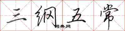 田英章三纲五常行书怎么写