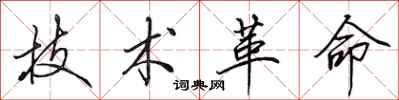 田英章技术革命行书怎么写