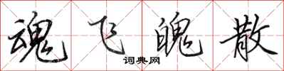 田英章魂飞魄散行书怎么写