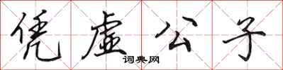 田英章凭虚公子行书怎么写