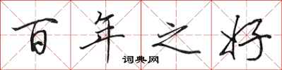 田英章百年之好行书怎么写