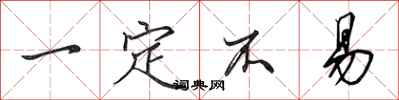 田英章一定不易行书怎么写