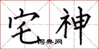 何伯昌宅神楷书怎么写