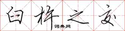 田英章臼杵之交行书怎么写