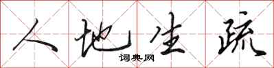 田英章人地生疏行书怎么写