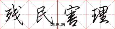 田英章残民害理行书怎么写