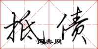 田英章抵债行书怎么写