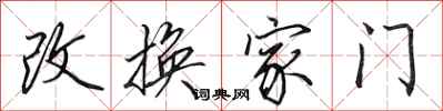田英章改换家门行书怎么写