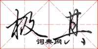 田英章极其行书怎么写