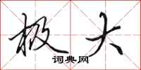 田英章极大行书怎么写