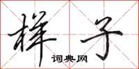 田英章样子行书怎么写