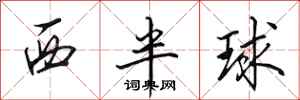 田英章西半球行书怎么写