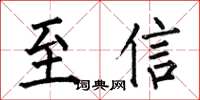 何伯昌至信楷书怎么写