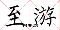 何伯昌至游楷书怎么写