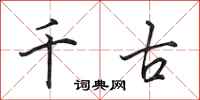 田英章千古行书怎么写