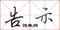 田英章告示行书怎么写