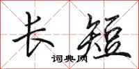 田英章长短行书怎么写