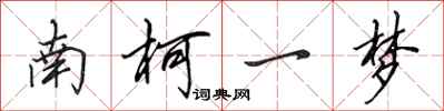 田英章南柯一梦行书怎么写