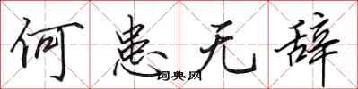 田英章何患无辞行书怎么写