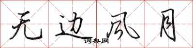 田英章无边风月行书怎么写