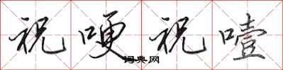 田英章祝哽祝噎行书怎么写