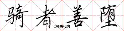田英章骑者善堕行书怎么写