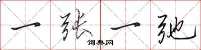 田英章一张一弛行书怎么写