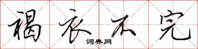 田英章褐衣不完行书怎么写