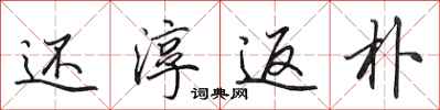 田英章还淳返朴行书怎么写