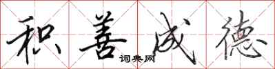 田英章积善成德行书怎么写