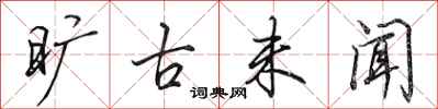 田英章旷古未闻行书怎么写