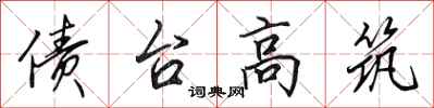 田英章债台高筑行书怎么写