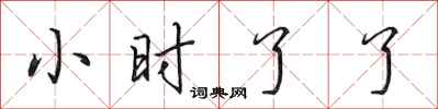 田英章小时了了行书怎么写