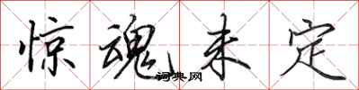 田英章惊魂未定行书怎么写
