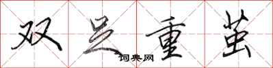 田英章双足重茧行书怎么写