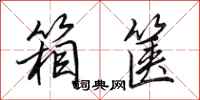 田英章箱箧行书怎么写