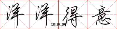 田英章洋洋得意行书怎么写