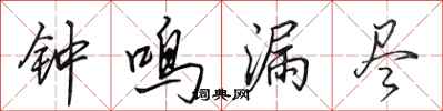 田英章钟鸣漏尽行书怎么写