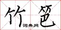 何伯昌竹笆楷书怎么写