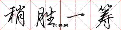 田英章稍胜一筹行书怎么写