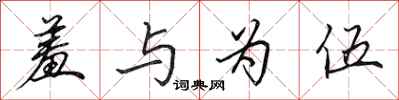 田英章羞与为伍行书怎么写